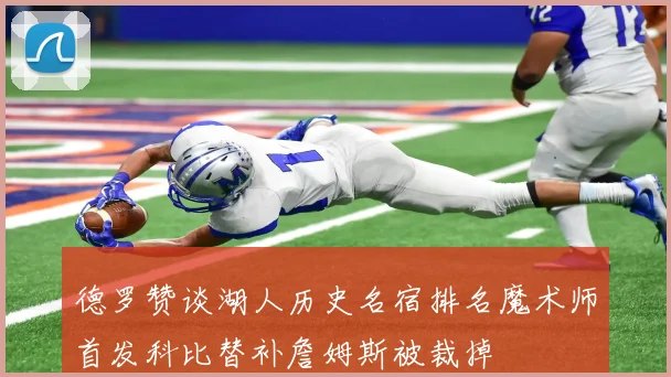 德罗赞谈湖人历史名宿排名魔术师首发科比替补詹姆斯被裁掉
